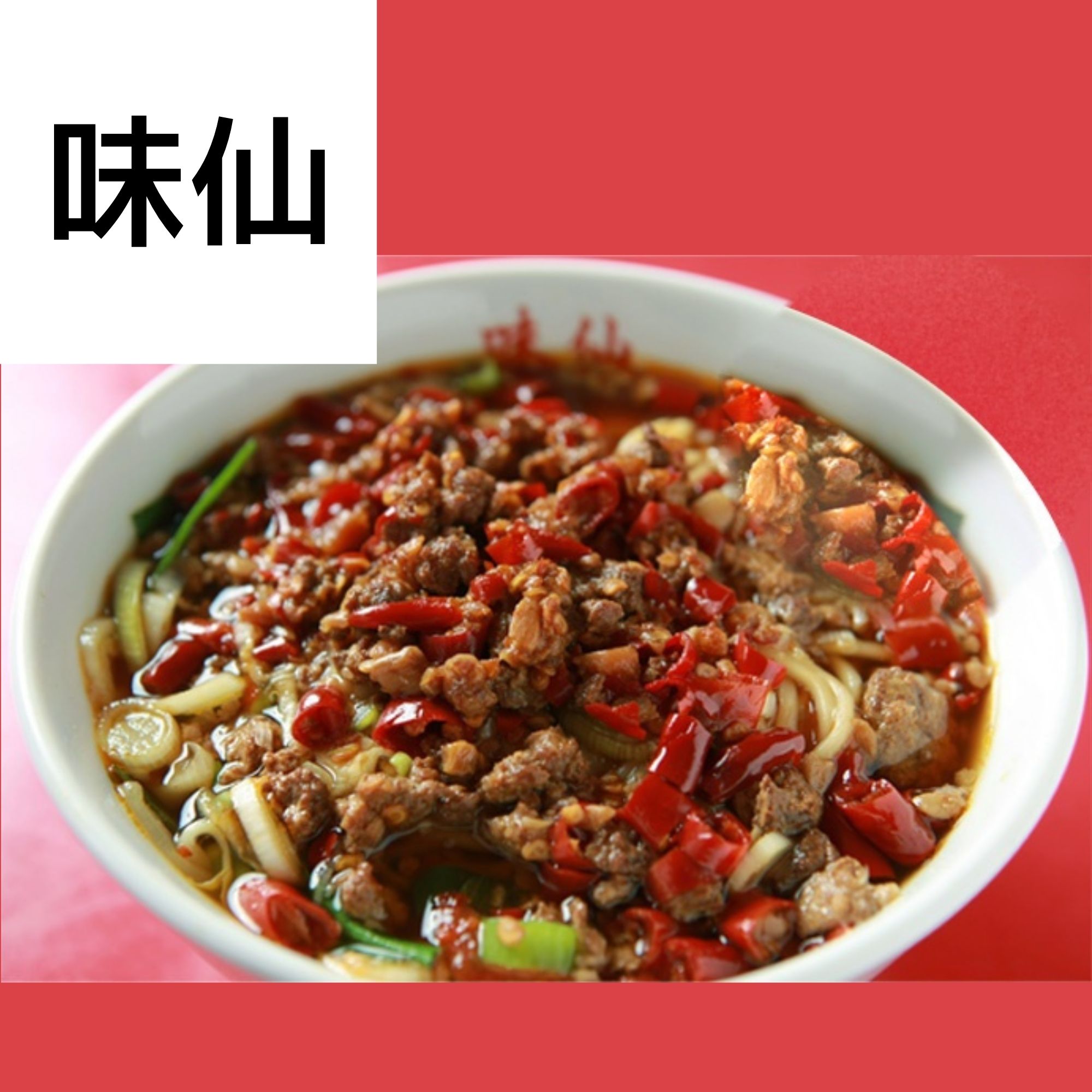 台湾ラーメン ポークビッツトッピング   <br />
            （味仙）